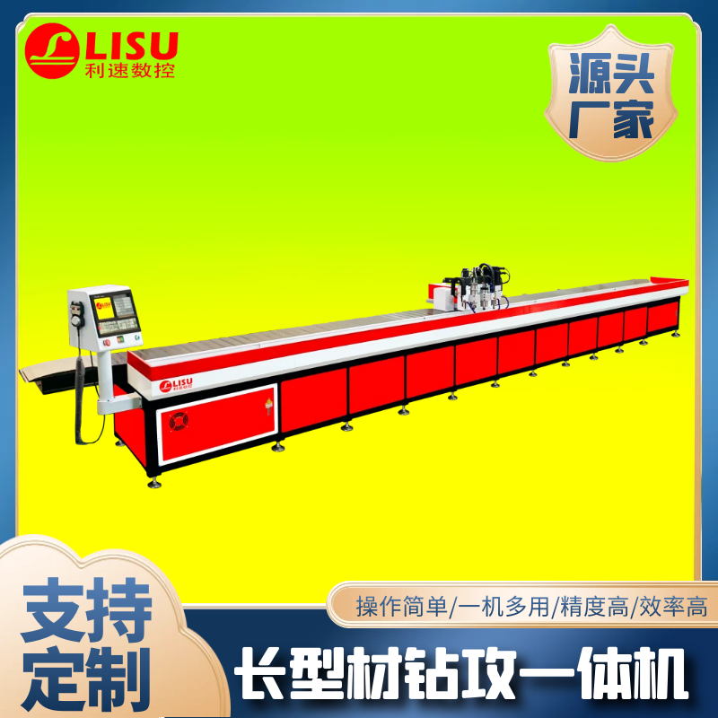 LS-7300G長型材數控鉆孔攻牙機